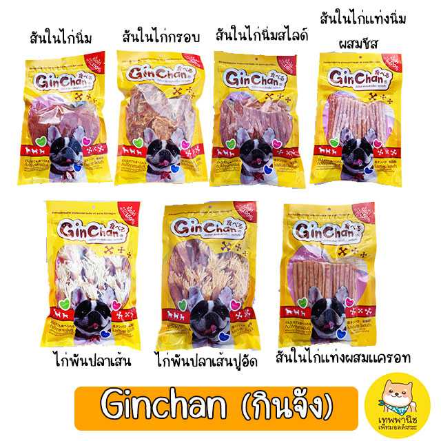 ขนมสุนัข GinChan สันในไก่แท้ 100% ขนาดน้ำหนัก 350 กรัม [ x1 ถุง]