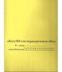 แฟ้มประวัติข้าราชการครูฯ (ก.ค.ศ.16)