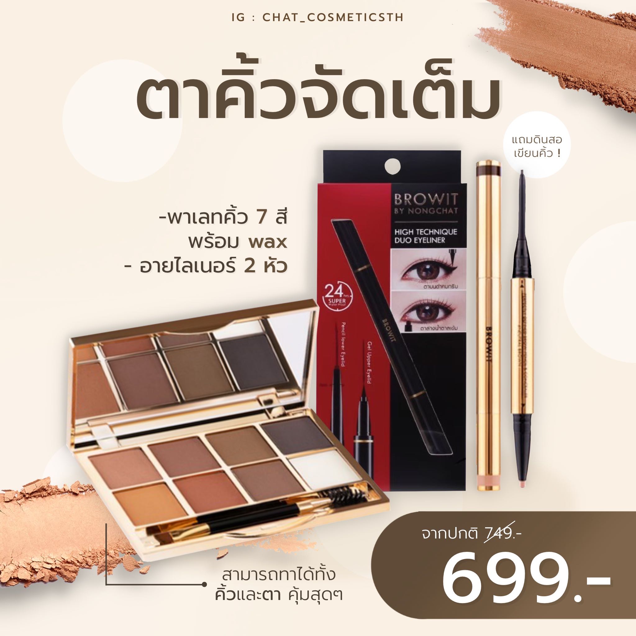 SET ตาคิ้วจัดเต็ม ( คิ้วพาเลท + อายไลเนอร์ )