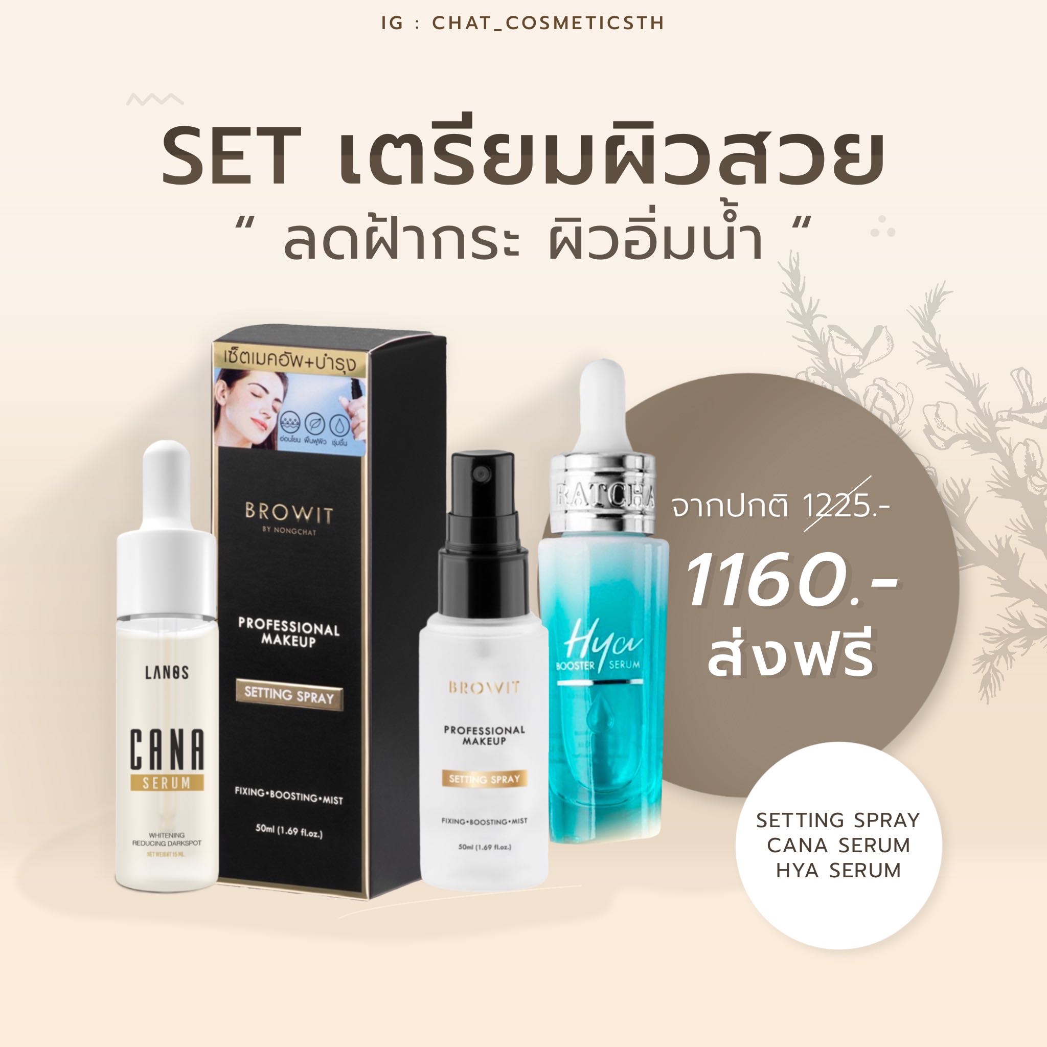 SET เตรียมผิวสวย  ( คาน่าเซรั่ม , ไฮยาเซรั่ม , setting spray)