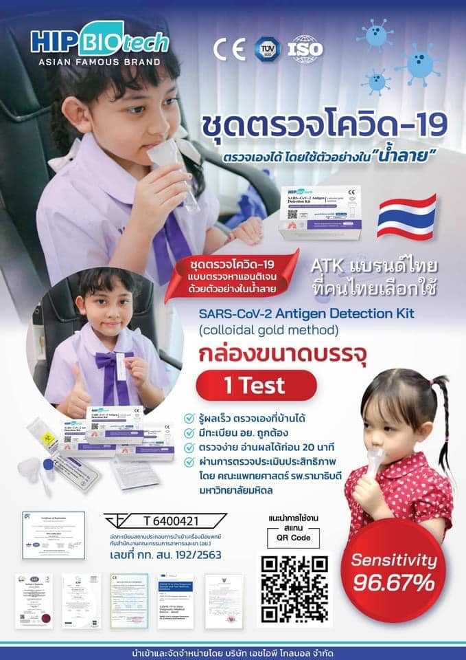 ชุดตรวจ T01 ATK hip biotech ชุดตรวจโควิดทางน้ำลาย ชุดตรวจโควิด-19 Sars-Cov-2 ชุดตรวจแอนติเจนเทส