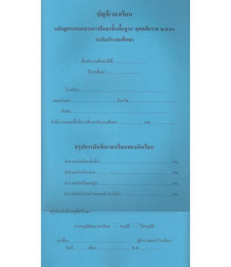 บัญชีเวลาเรียน หลักสูตรแกนกลางการศึกษาขั้นพื้นฐาน ระดับประถมศึกษา พ.ศ.2551