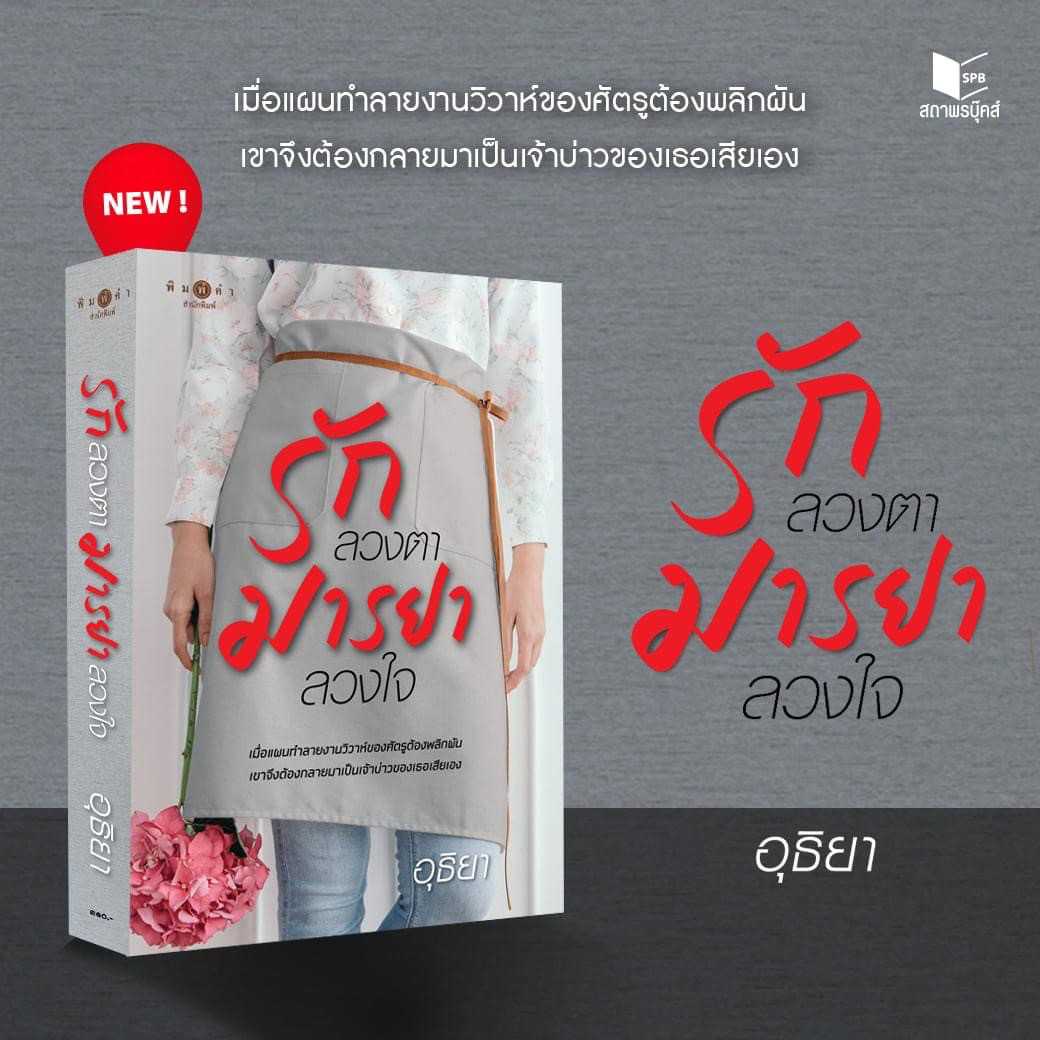 นิยายเรื่อง รักลวงตา มารยาลวงใจ : อุธิยา : พิมพ์คำ