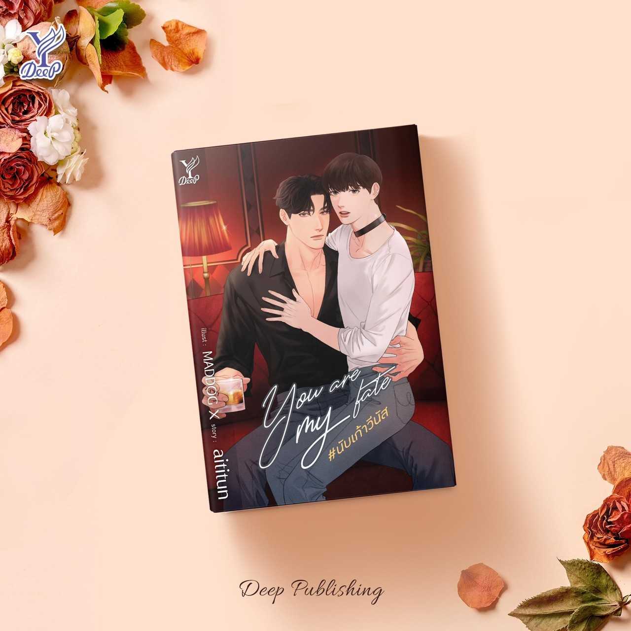 นิยายเรื่อง You are my fate #นับเก้าวีนัส : aititun : Deep