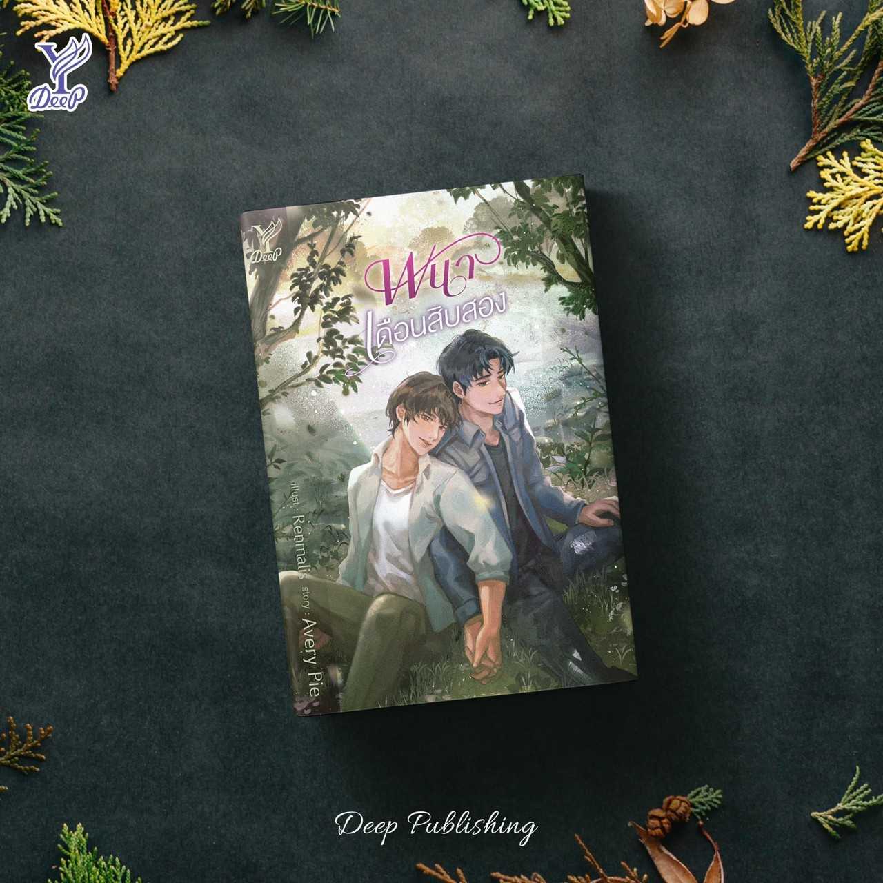 นิยายเรื่อง พนาเดือนสิบสอง : Avery Pie : Deep