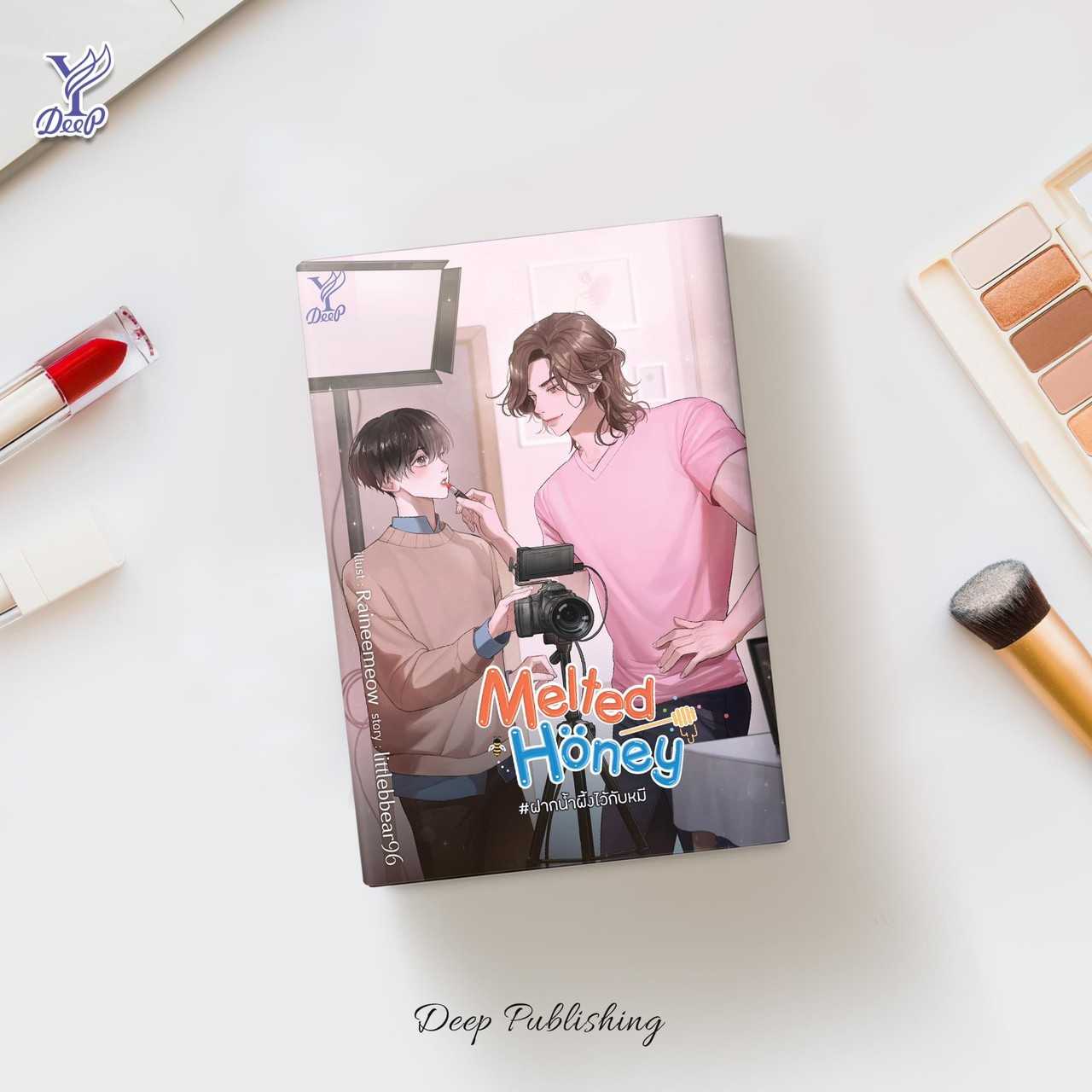 นิยายเรื่อง Melted Honey #ฝากน้ำผึ้งไว้กับหมี : littlebbear96 : Deep