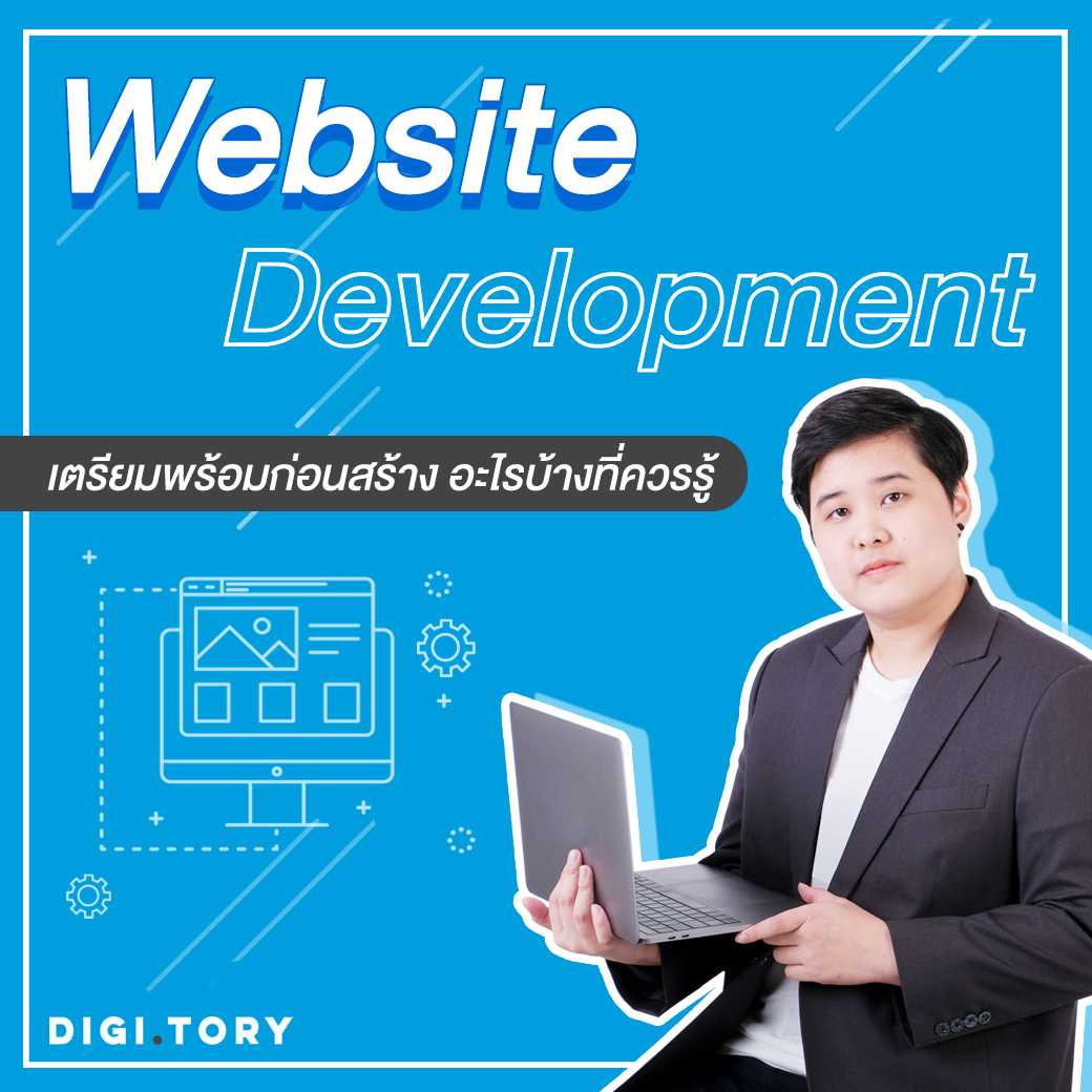 คอร์สออนไลน์ Website Development เตรียมพร้อมก่อนสร้าง อะไรบ้างที่ควรรู้