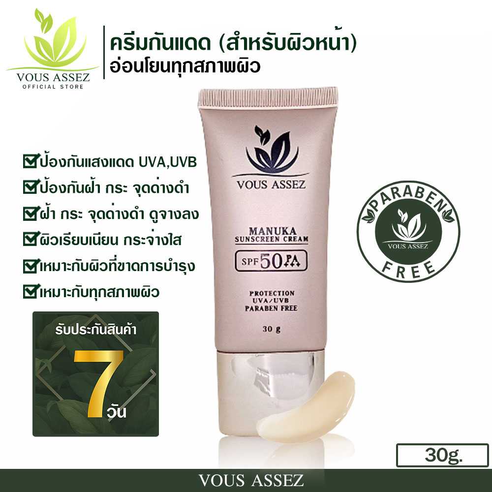 ครีมกันแดด Vous Assez Manuka Sunscreen Cream SPF 50 PA+++ ขนาด 30 กรัม