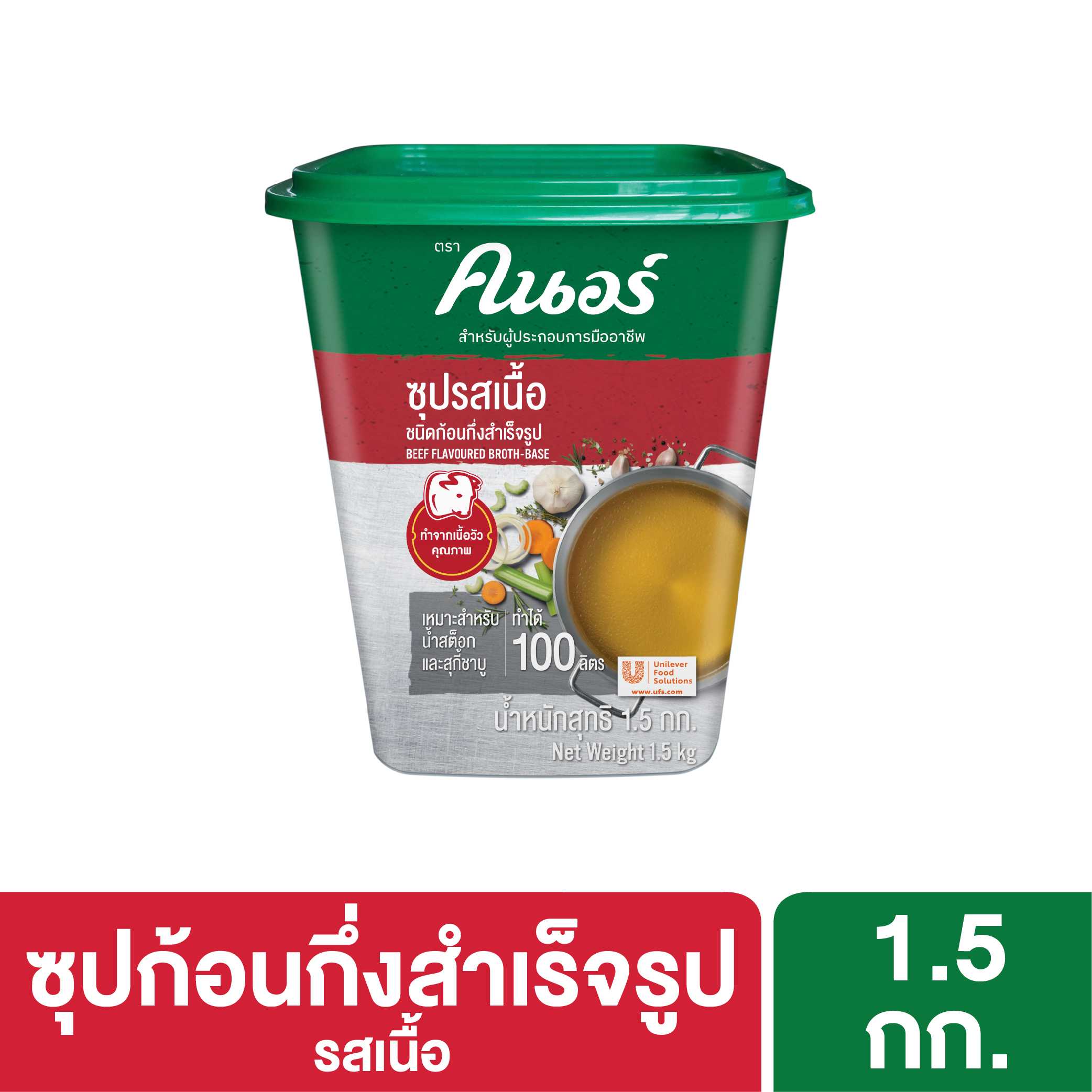 ซุปรสเนื้อ คนอร์ 1.5 กก.