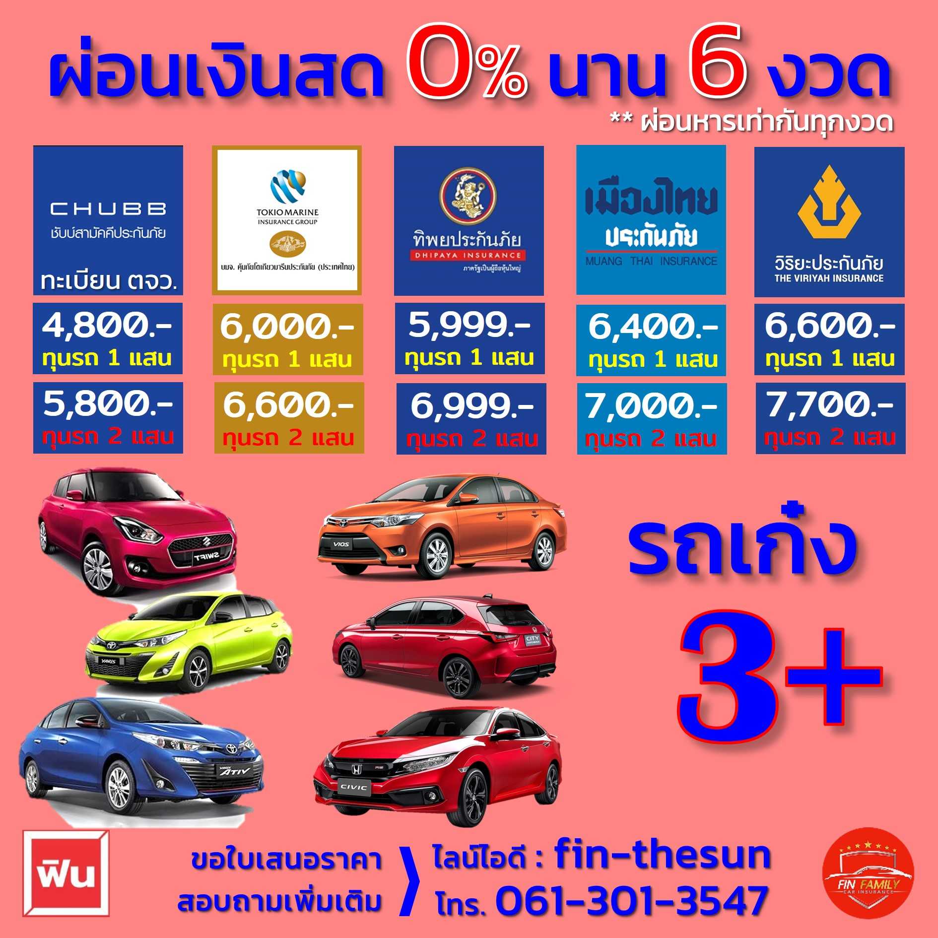 ประกัน 3+รถเก๋ง ผ่อนได้ 0% นาน 6 งวด
