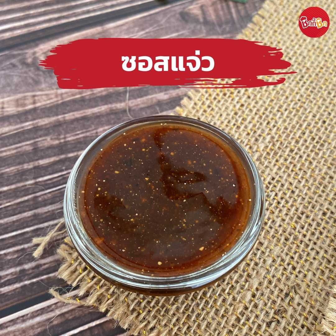 ชิกกี้ชิก ซอสแจ่ว - Jaew Sauce(เคี้ยวเพลิน กินเพลิน)