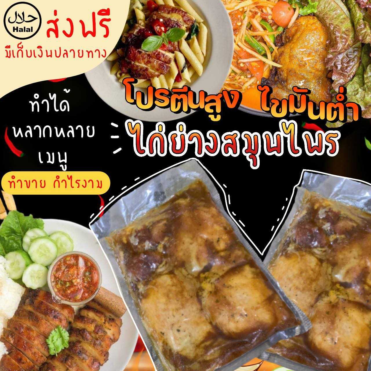 อกไก่นุ่ม อกไก่หมัก อก สะโพกไก่ย่าง สะโพกไก่หมัก ฮาลาล halal แช่แข็ง (500 กรัม) ไก่ย่างบังฟารุก