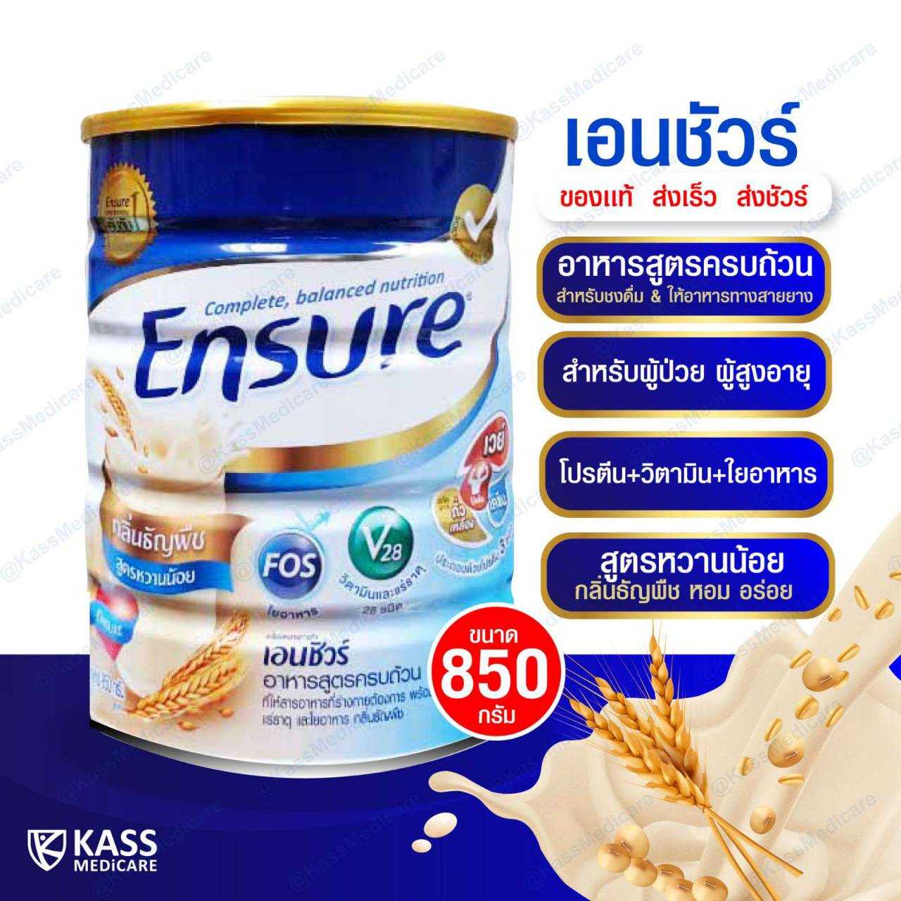 Ensure เอนชัวร์ กลิ่นธัญพืช สูตรหวานน้อย แบบกระป๋อง 400 g & 850 g  และแบบถุงเติม 400 g กลิ่นวานิลลา