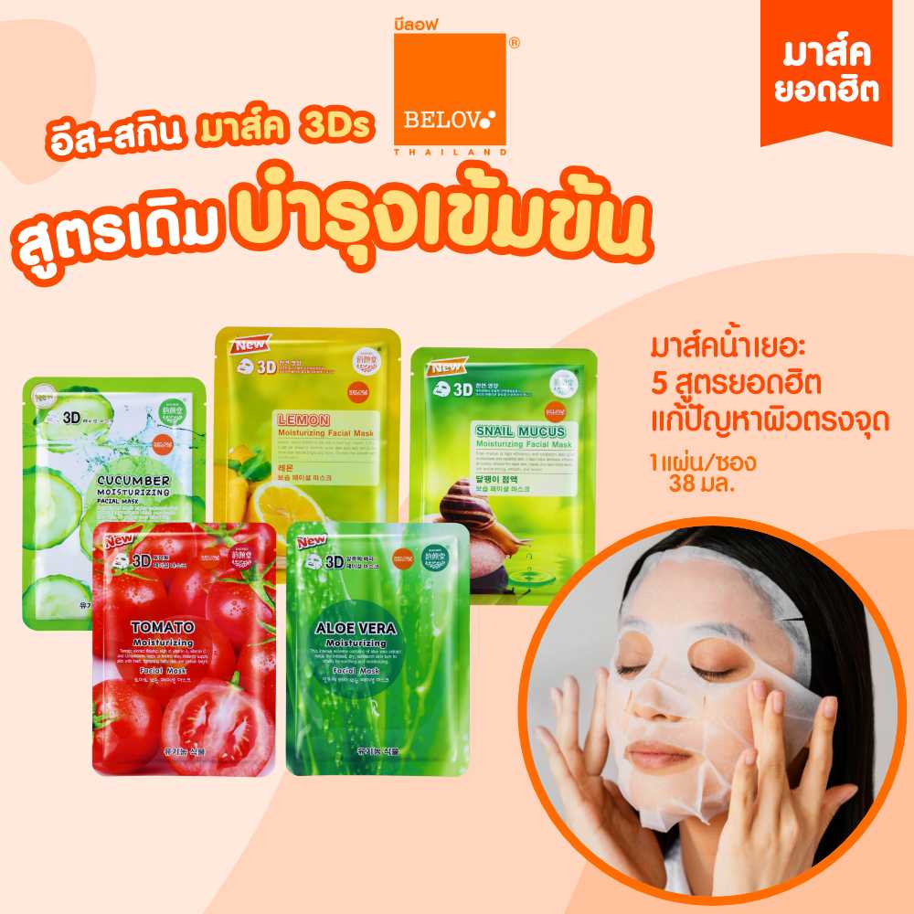 อีส-สกิน 3Dมาส์ค S - 5 สูตร