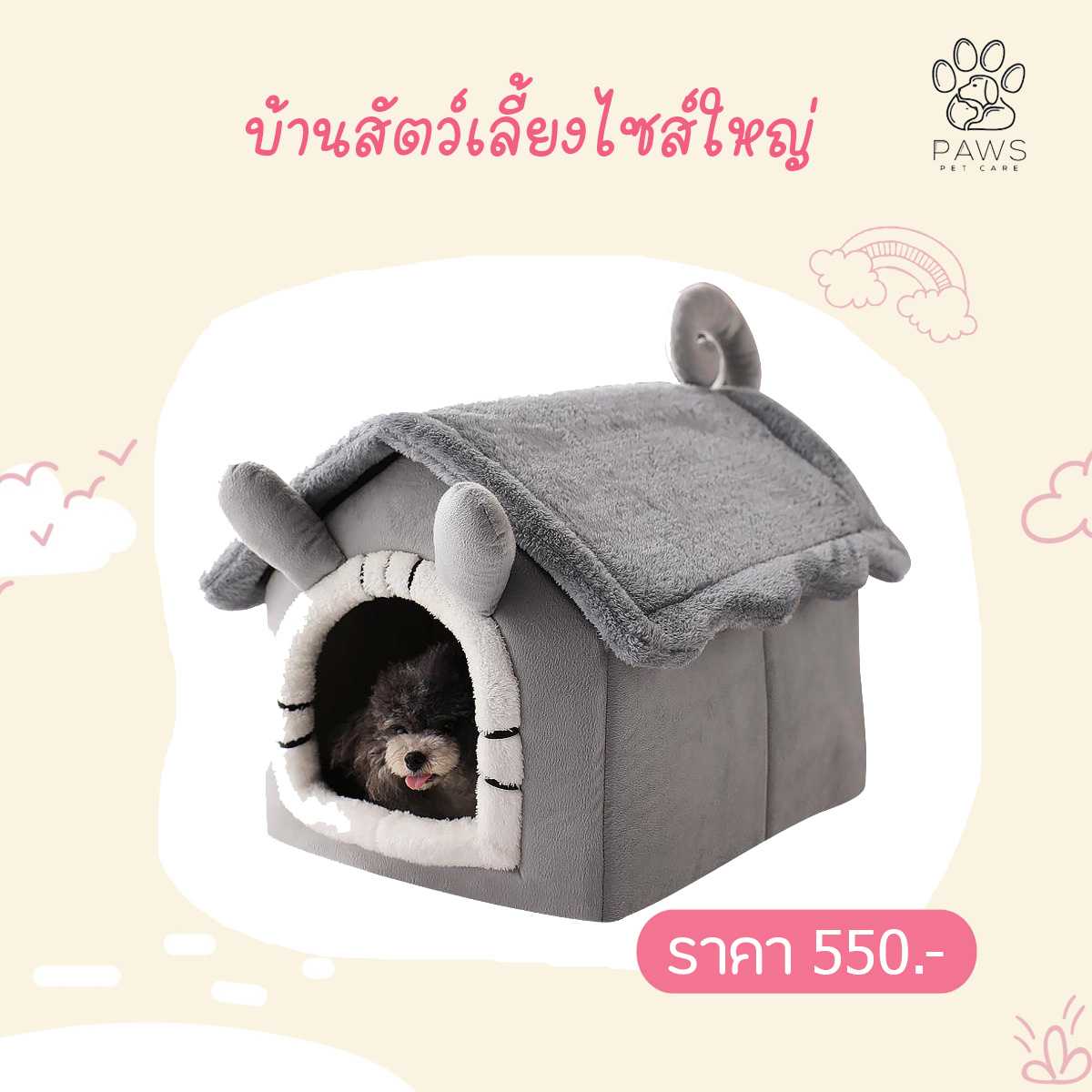 บ้านสัตว์เลี้ยงน้องหมาน้องแมว (ขนาดใหญ่)