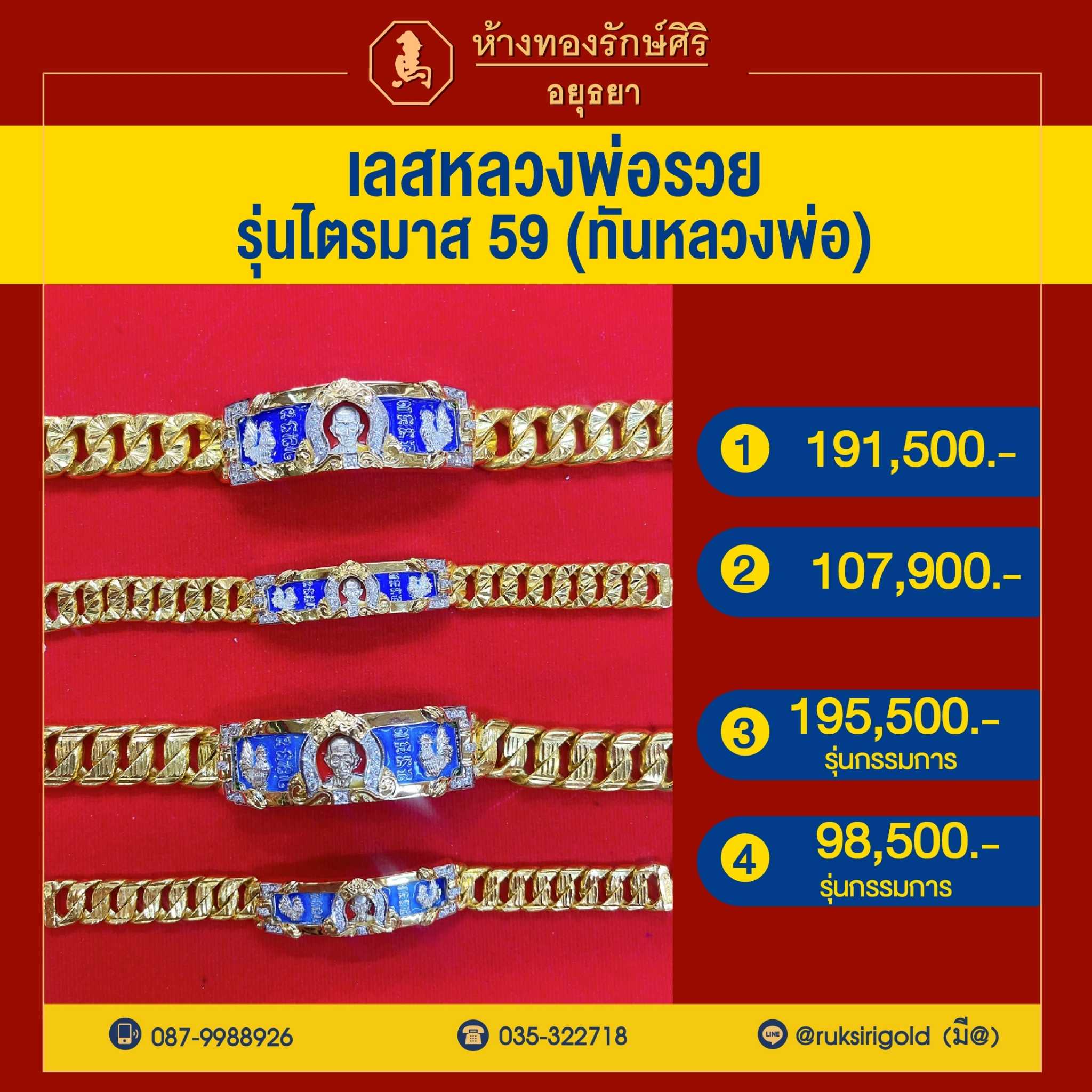 (ทันหลวงพ่อ) เลสหลวงพ่อรวย ปี 59 รุ่นรวยรวยรวย