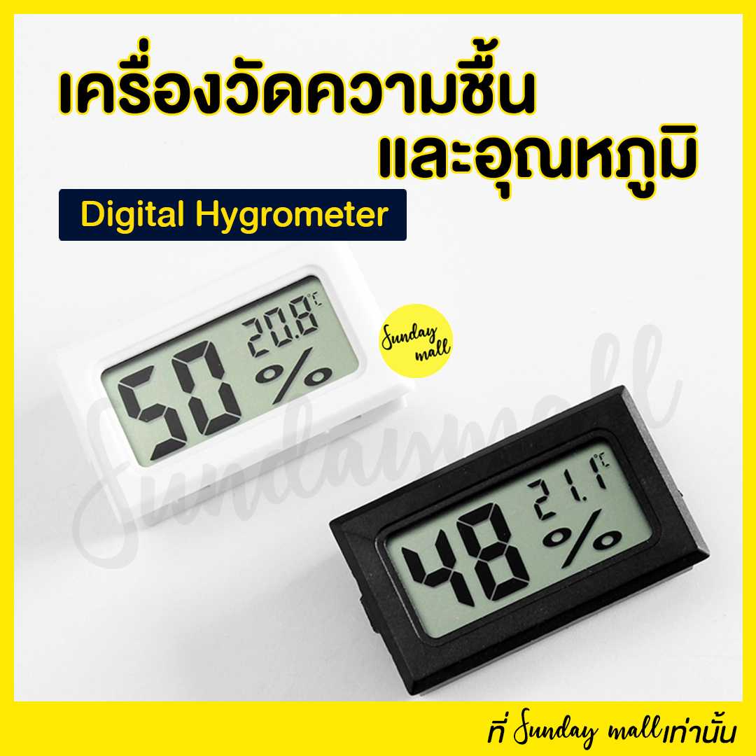 เครื่องวัดความชื้น Digital Hygrometer & วัดอุณหภูมิ