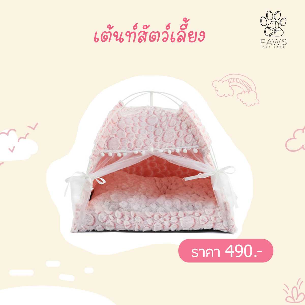 เต้นท์นอนชมพู