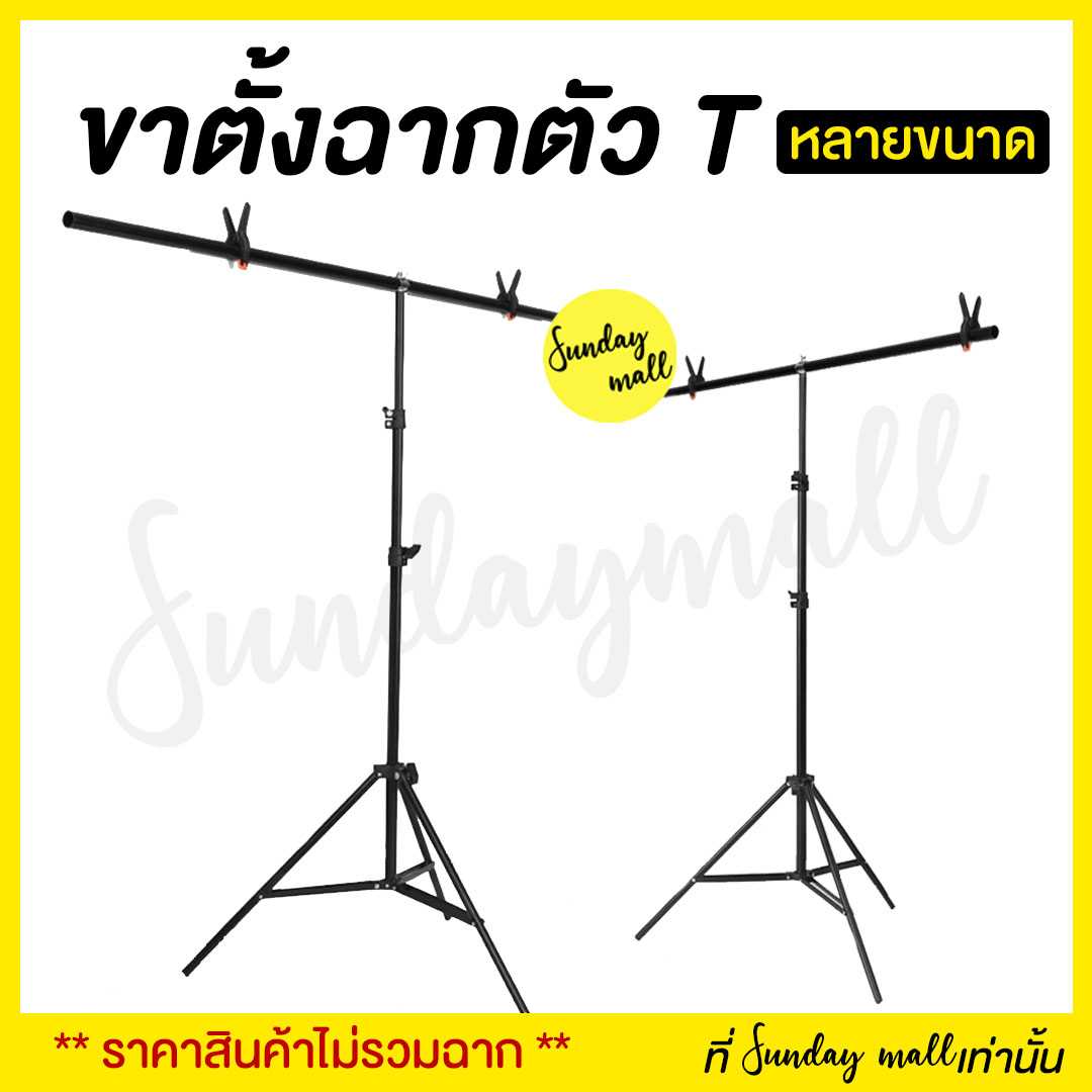 📌ขาตั้งฉากสำหรับถ่ายสินค้า❗️ขาตั้งฉาก ตัวT สำหรับฉากPVC และฉากผ้า ขาตั้งT T-Stand