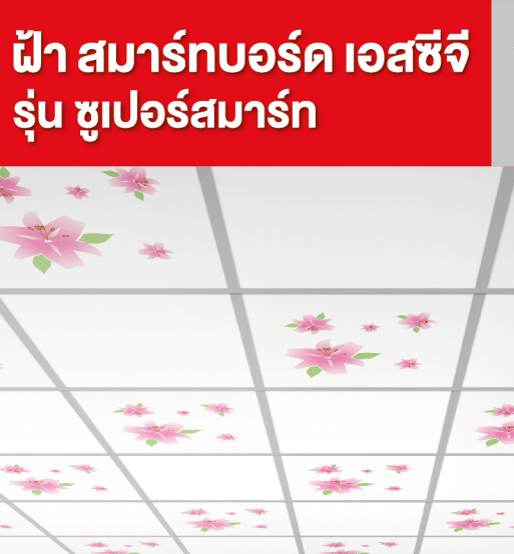 ฝ้าทีบาร์ สมาร์ทบอร์ด SCG