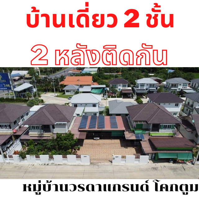 💥. .บ้านเดี่ยว 2 ชั้น หมู่บ้านวรดาแกรนด์ 2 หลัง พร้อมระบบโซล่าเซลล์. .💥