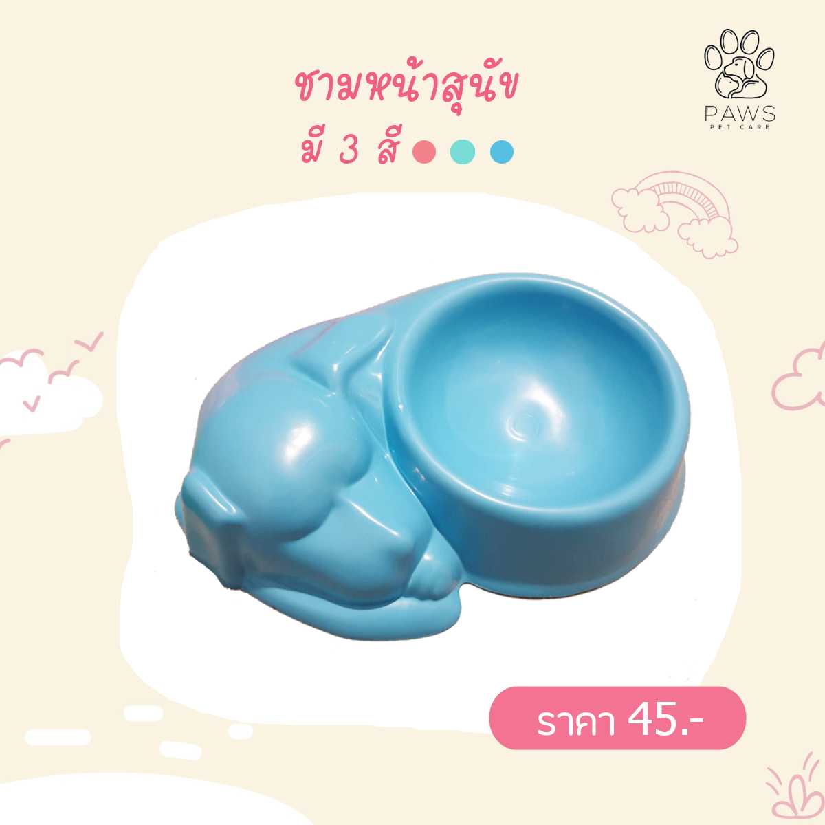 ชามอาหารหน้าสุนัข