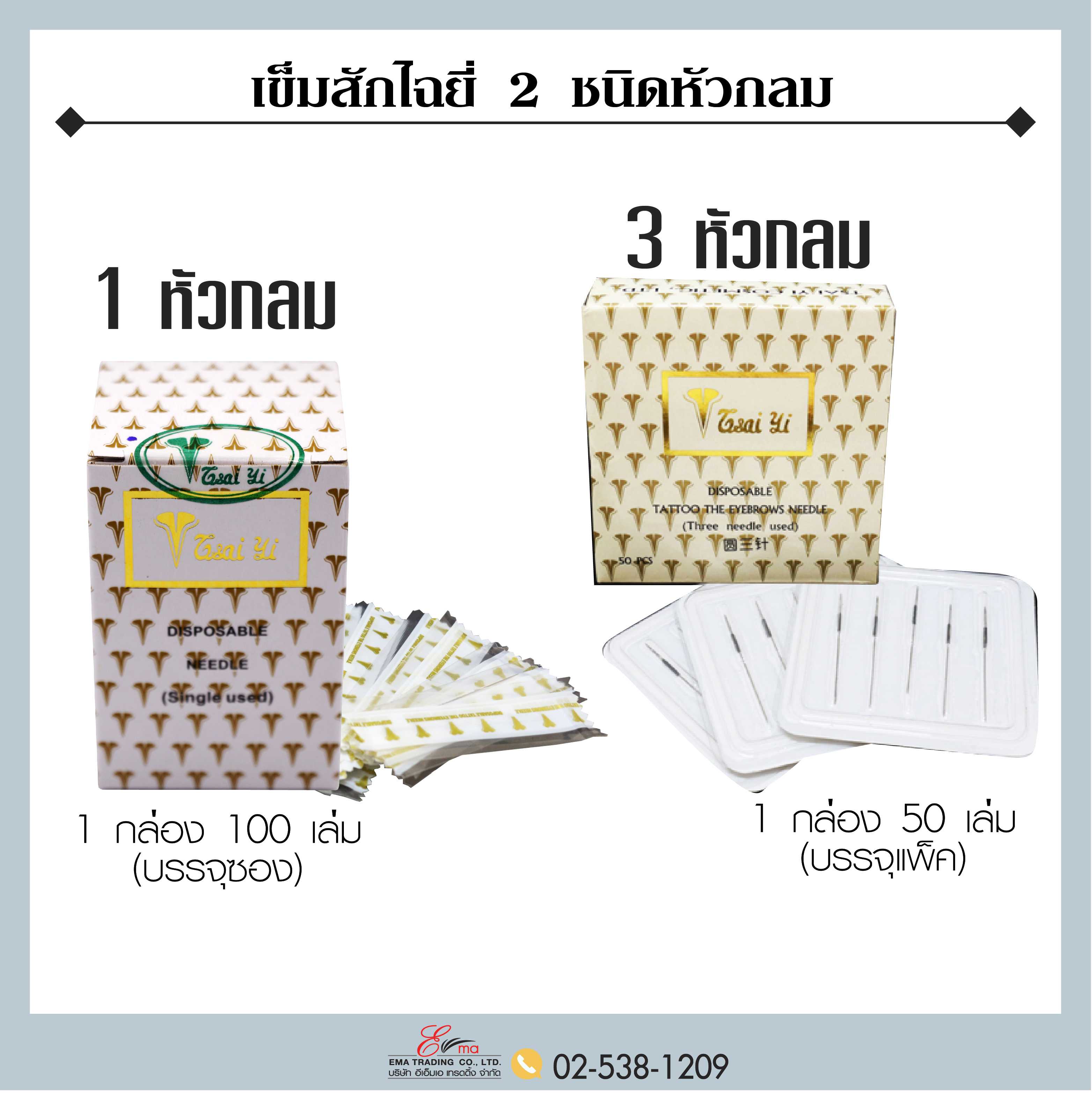 เข็มสักไฉยี่ ชนิด 1 หัวกลม และ 3 หัวกลม