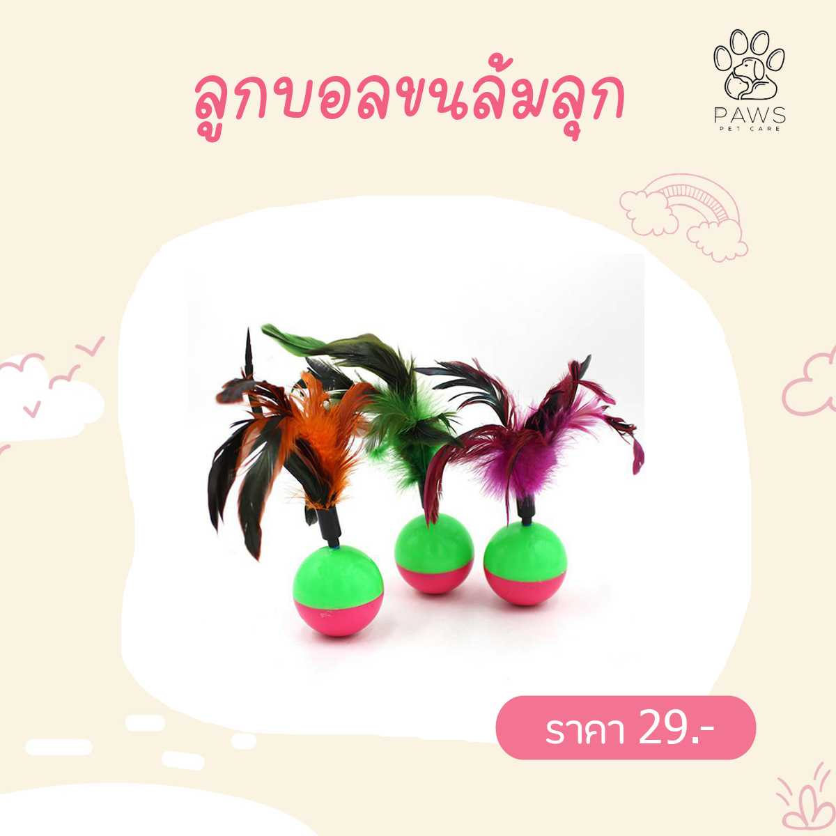 ลูกบอลขนล้มลุก