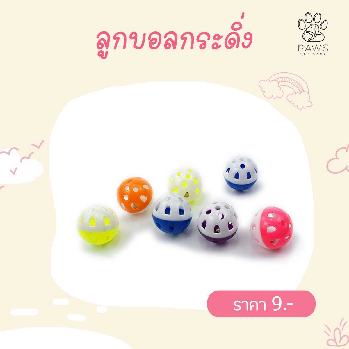 ลูกบอลกระดิ่งจิ๋ว
