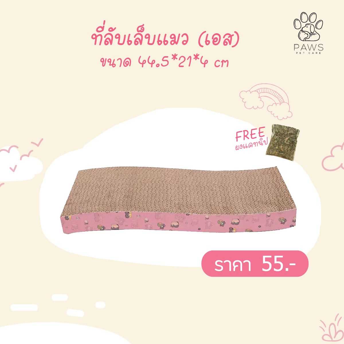 ที่ลับเล็บแมว (เอส)
