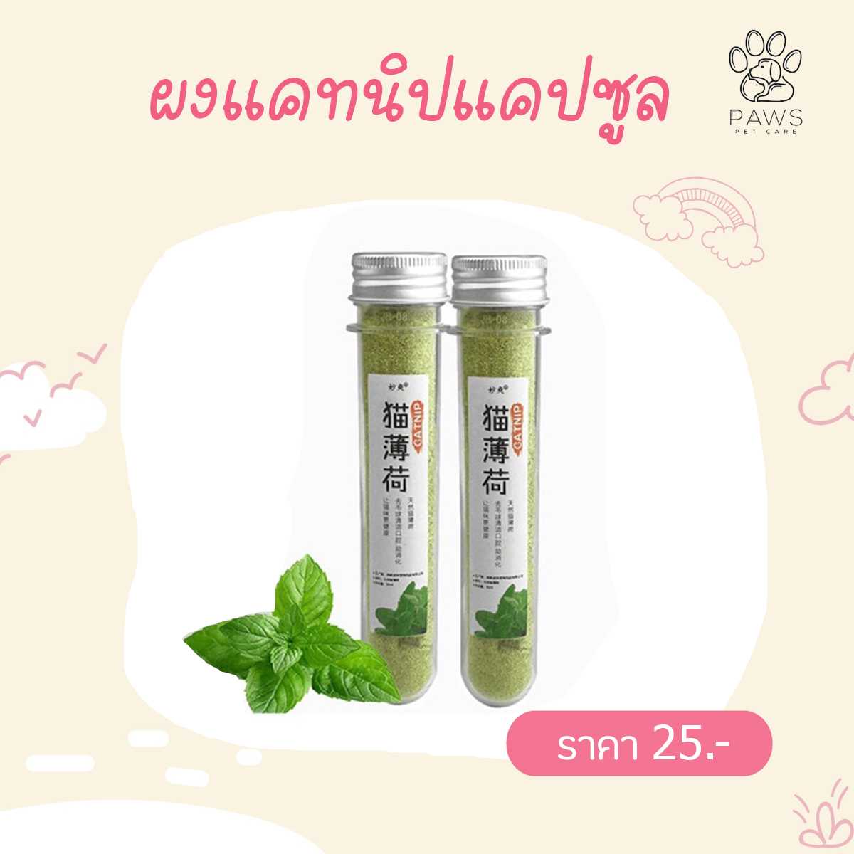 ผงแคทนิปแคปซูล