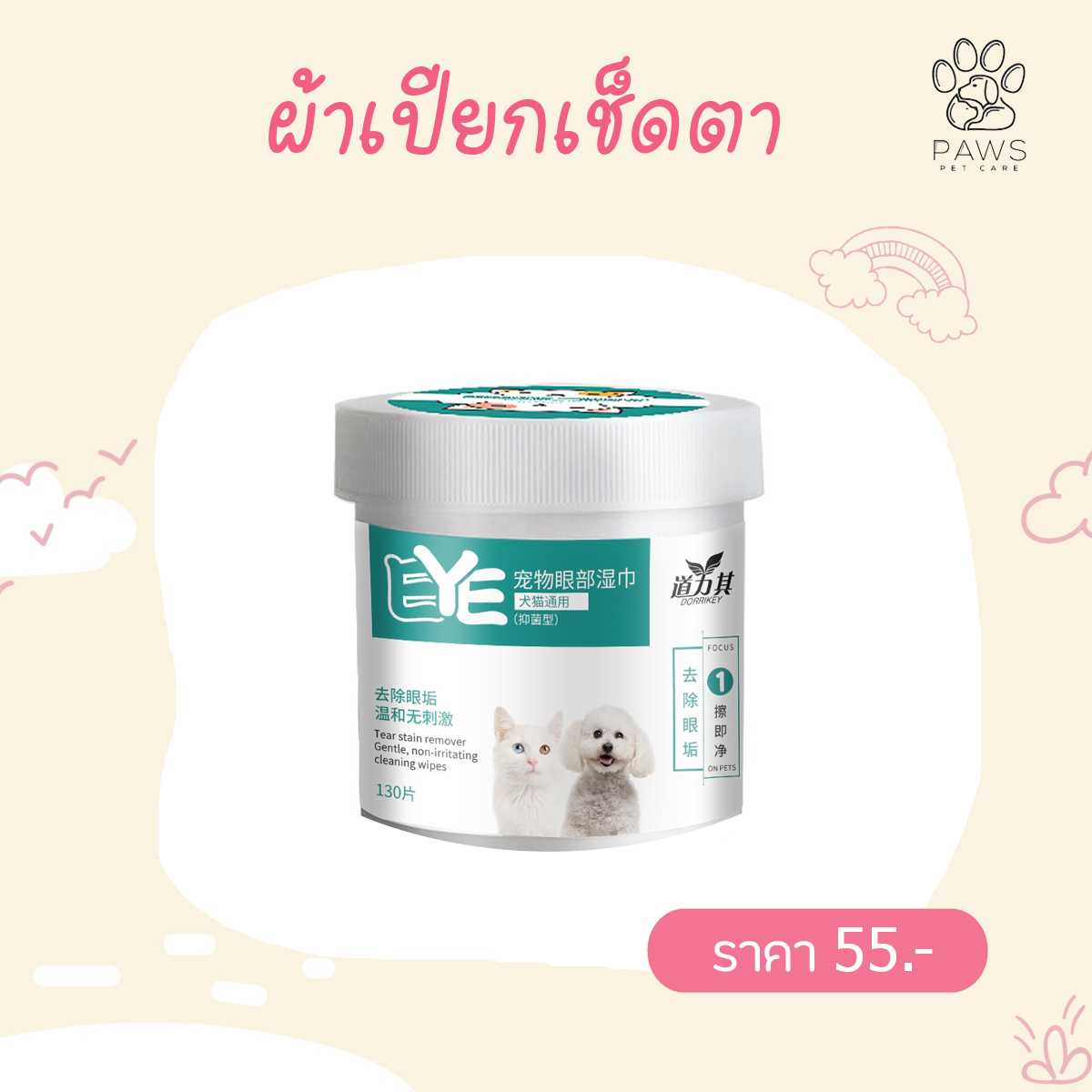 แผ่นเปียกเช็ดตา