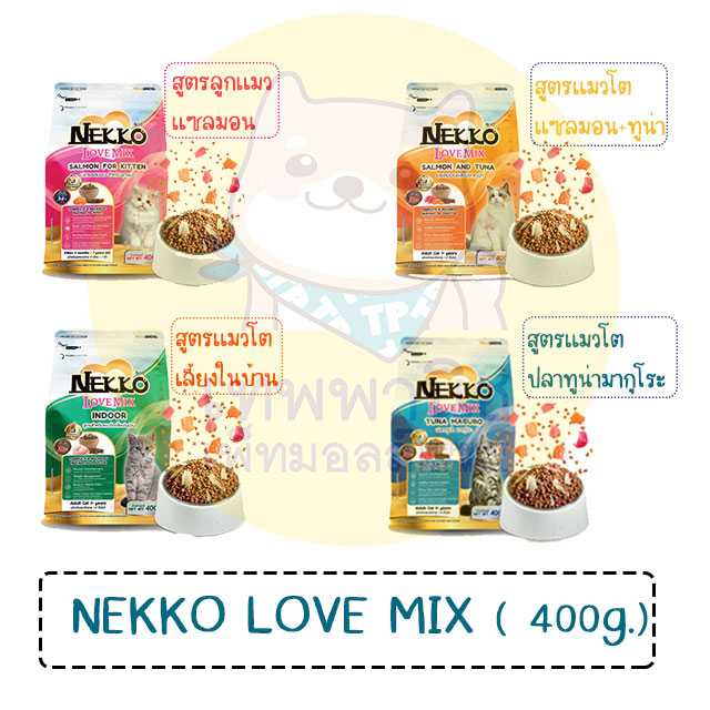 สูตรใหม่ !! Nekko Love Mix อาหารแมวชนิดเม็ด (400g.)