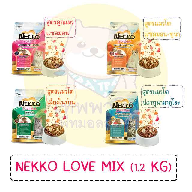 สูตรใหม่ !!! NEKKO Love Mix อาหารแมว ชนิดเม็ด ขนาด 1.2 KG