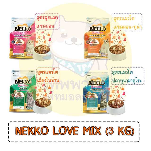สูตรใหม่ !! NEKKO Love Mix อาหารแมว ชนิดเม็ด ขนาด 3 KG.