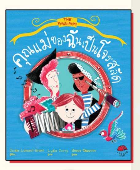 คุณแม่ของฉันเป็นโจรสลัด