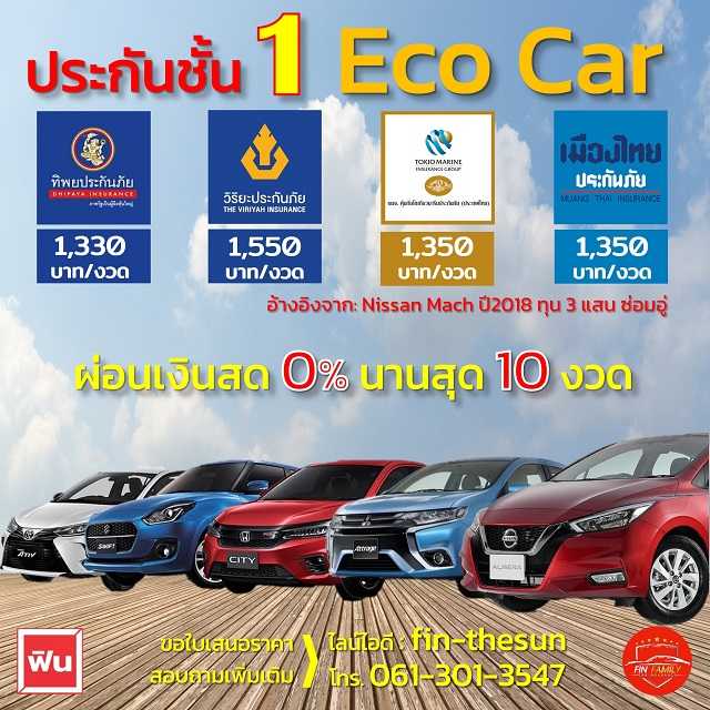 ประกันชั้น 1 ผ่อนได้ 0%นานสุด 10 งวด