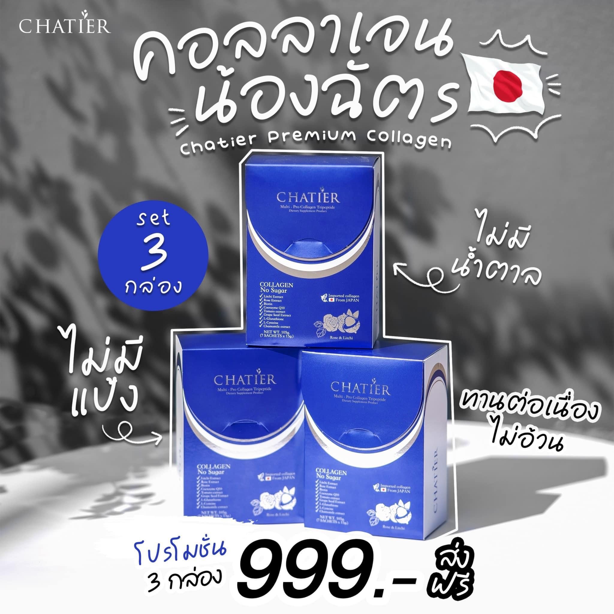คอลลาเจนน้องฉัตร 3 กล่อง