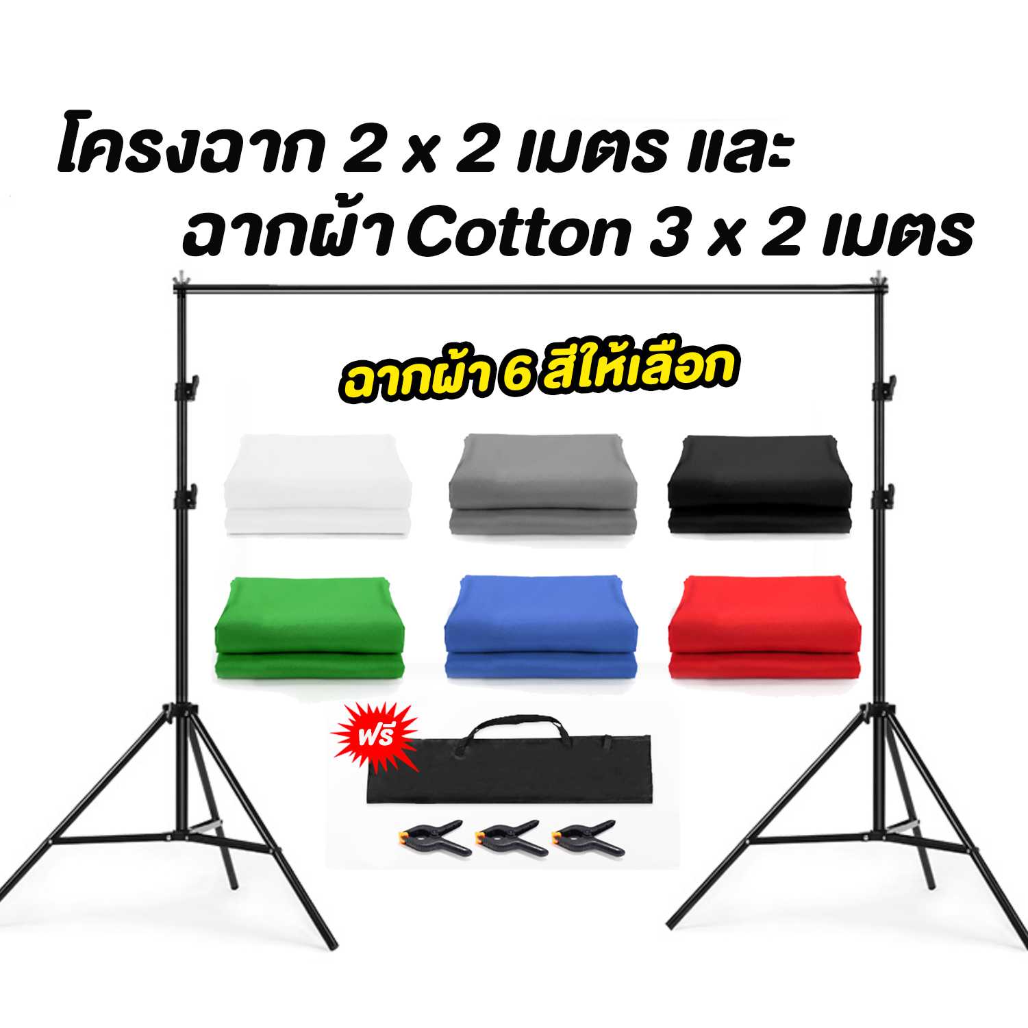 โครงฉากพร้อมผ้าCottonอย่างหนา (โครงขนาด2x2เมตร+ผ้าขนาด3x2เมตร)