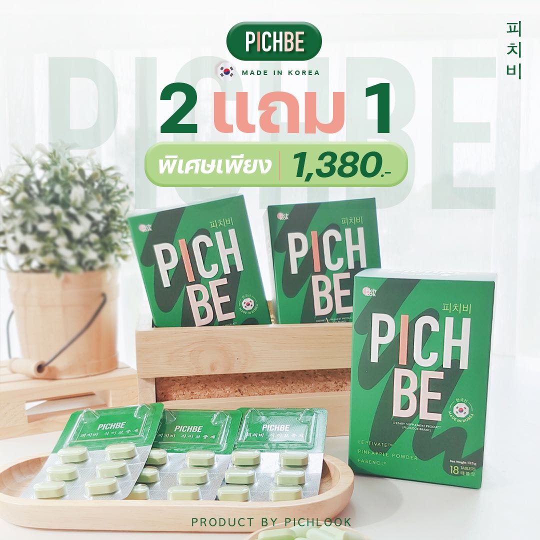 ￼ส่งฟรี✅โปร 2 แถม 1 แถมขนาดจริง ✅ วิตามินคุมหิว Pichbe  พิชบี จาก pichlook วิตามินนำเข้าจากเกาหลี