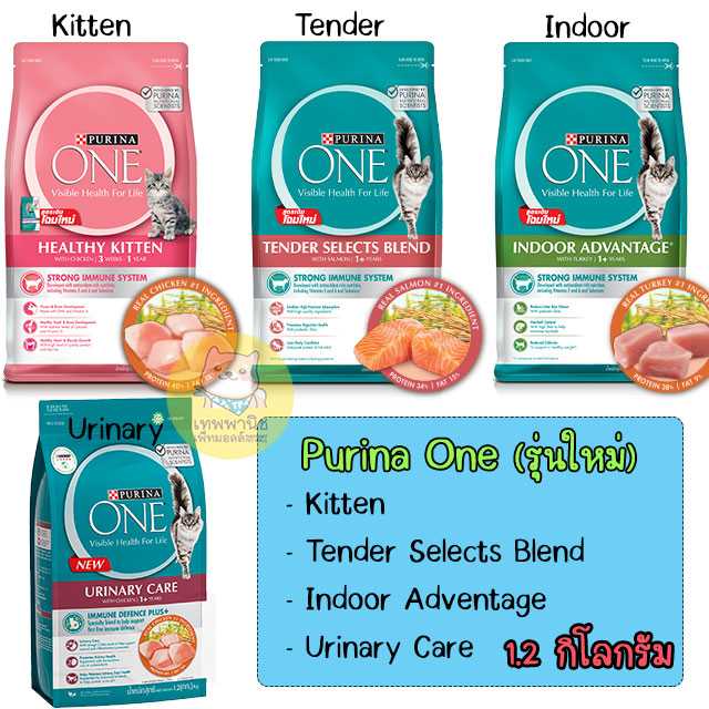 เพียวริน่า วัน (Purina ONE) ขนาด 1.2 - 1.3 KG