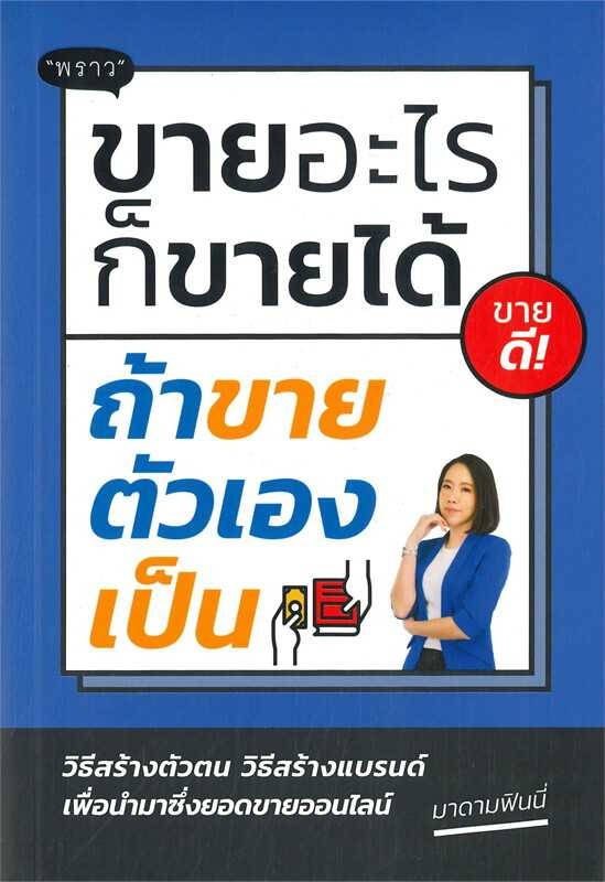 หนังสือเรื่อง ขายอะไรก็ขายได้ ถ้าขายตัวเองเป็น : สำนักพิมพ์ พราว : ราคาปก 220 บาท