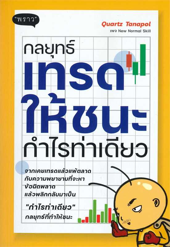 หนังสือเรื่อง กลยุทธ์เทรดให้ชนะกำไรท่าเดียว : สำนักพิมพ์ พราว : ราคาปก 275 บาท