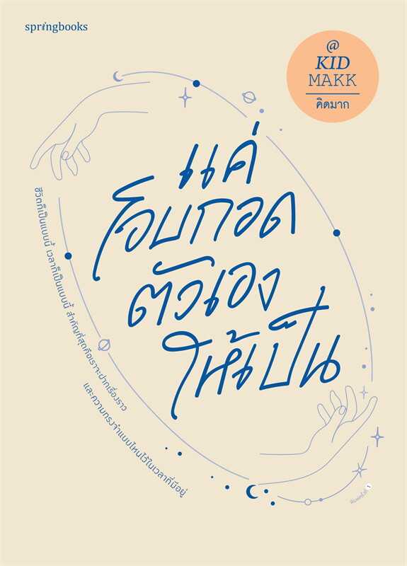 หนังสือเรื่อง แค่โอบกอดตัวเองให้เป็น : สำนักพิมพ์ Springbooks : ราคาปก 275 บาท