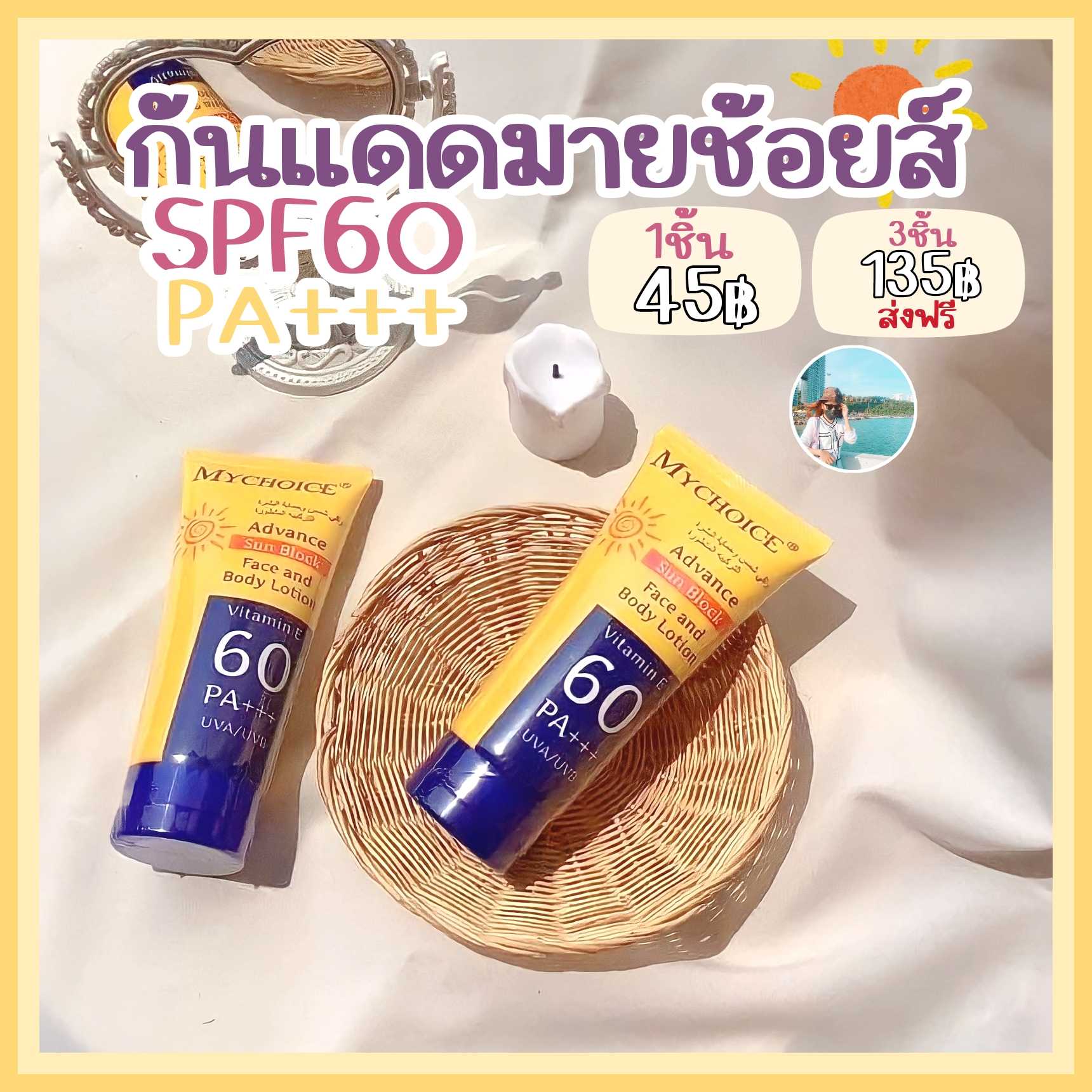 กันแดดมายซอยส์​