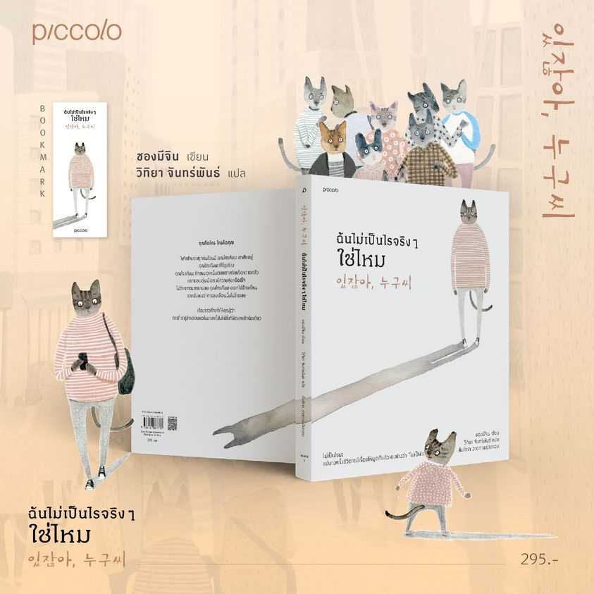 หนังสือเรื่อง ฉันไม่เป็นไรจริงๆ ใช่ไหม : สำนักพิมพ์ Piccolo : ราคาปก 295 บาท
