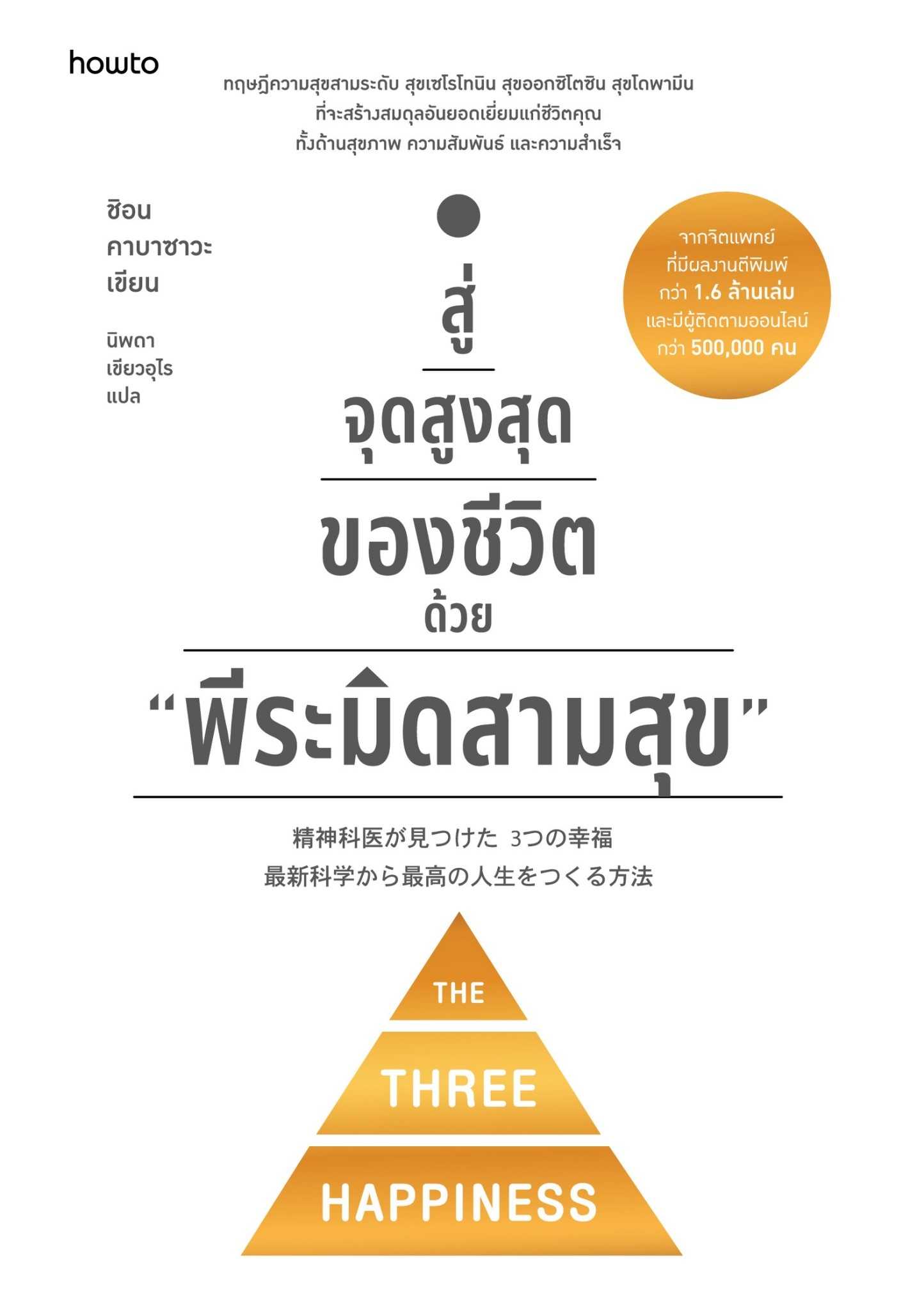 หนังสือเรื่อง สู่จุดสูงสุดของชีวิตด้วย พีระมิดสามสุข : สำนักพิมพ์ อมรินทร์ How to : ราคาปก 355 บาท
