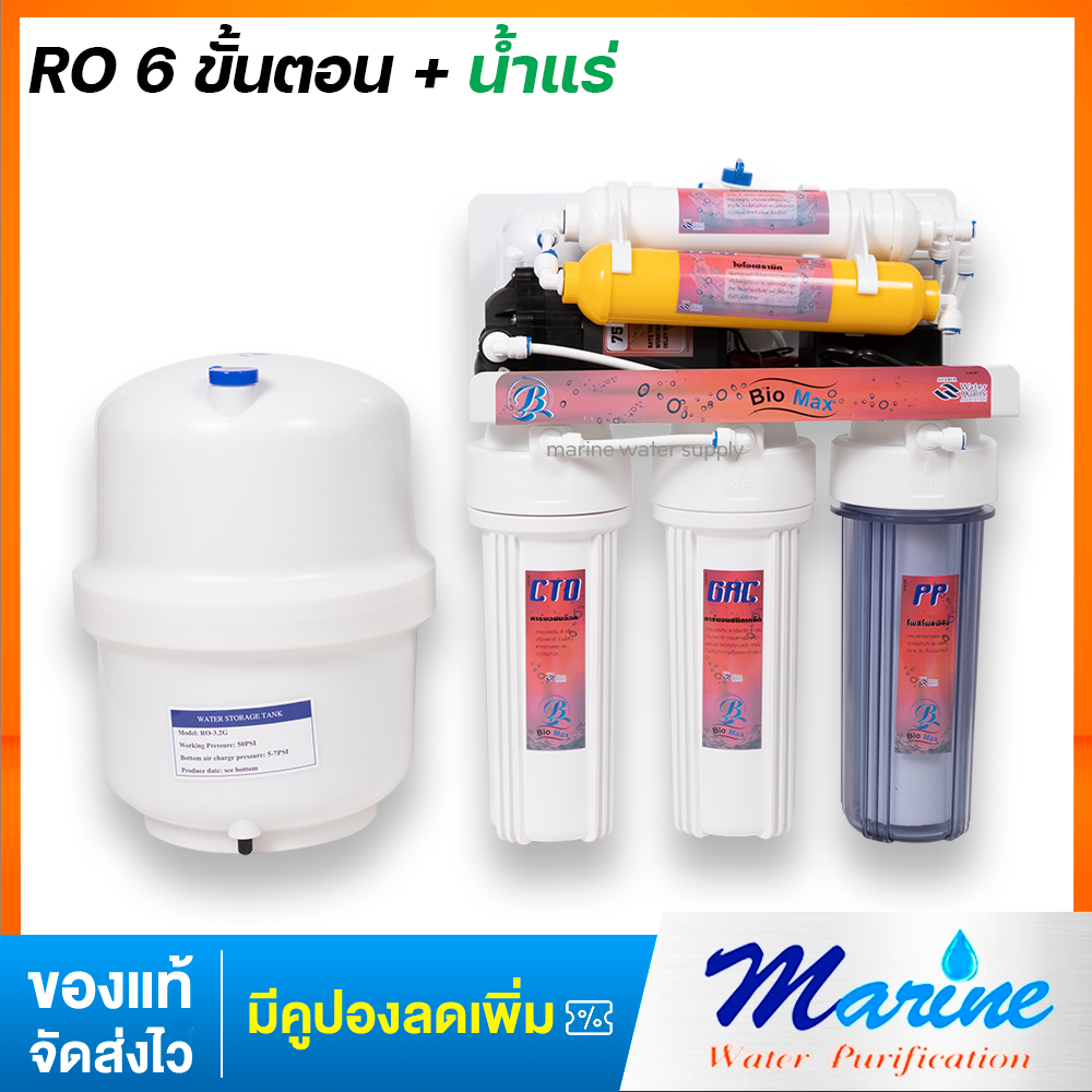 Biomax เครื่องกรองน้ำระบบ RO 75 GPD กรอง 6 ขั้นตอนเพิ่มไส้กรองน้ำแร่