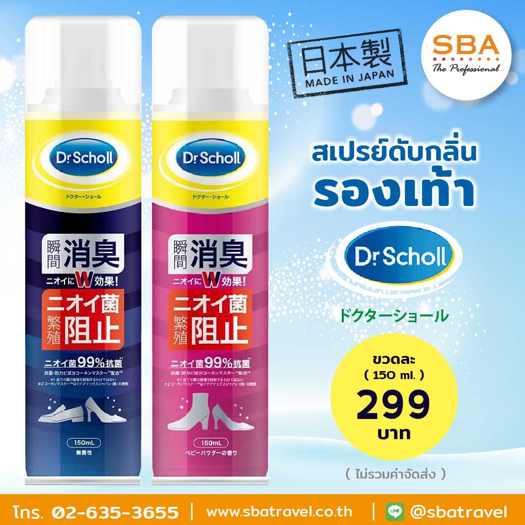 Dr.Scholl สเปรย์กำจัดกลิ่นรองเท้า 150ml.