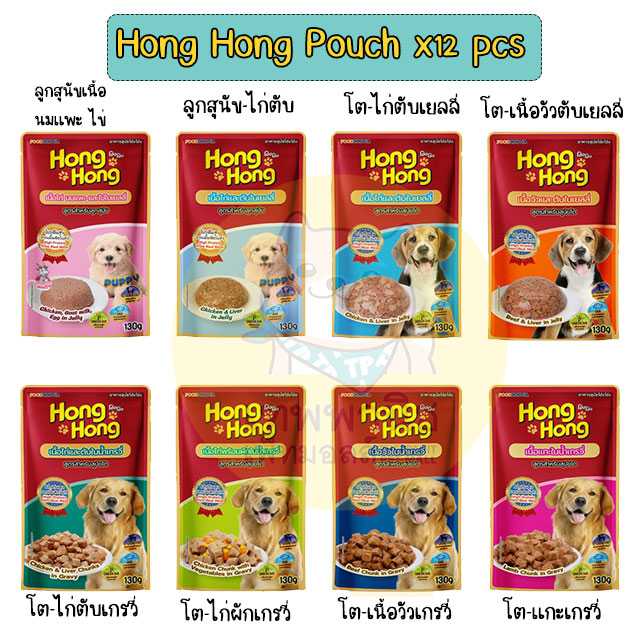 โฮ่ง โฮ่ง เพาซ์ Hong Hong Pouch อาหารเปียกสุนัข ชนิดซอง [ x12 ซอง ]